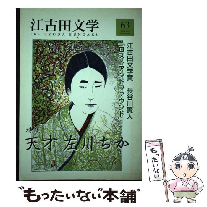 【中古】 江古田文学 第６３号/江古田文学会 中古】 江古田文学 第63号 / 江古田文学会 / 江古田文学会