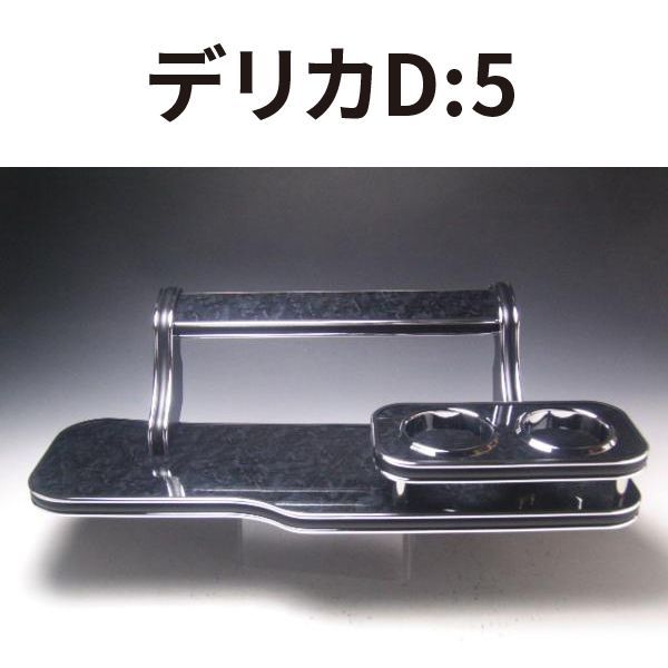 デリカD5 フロントテーブル ブラックウッド BKxシルバー 日本製 - メルカリ