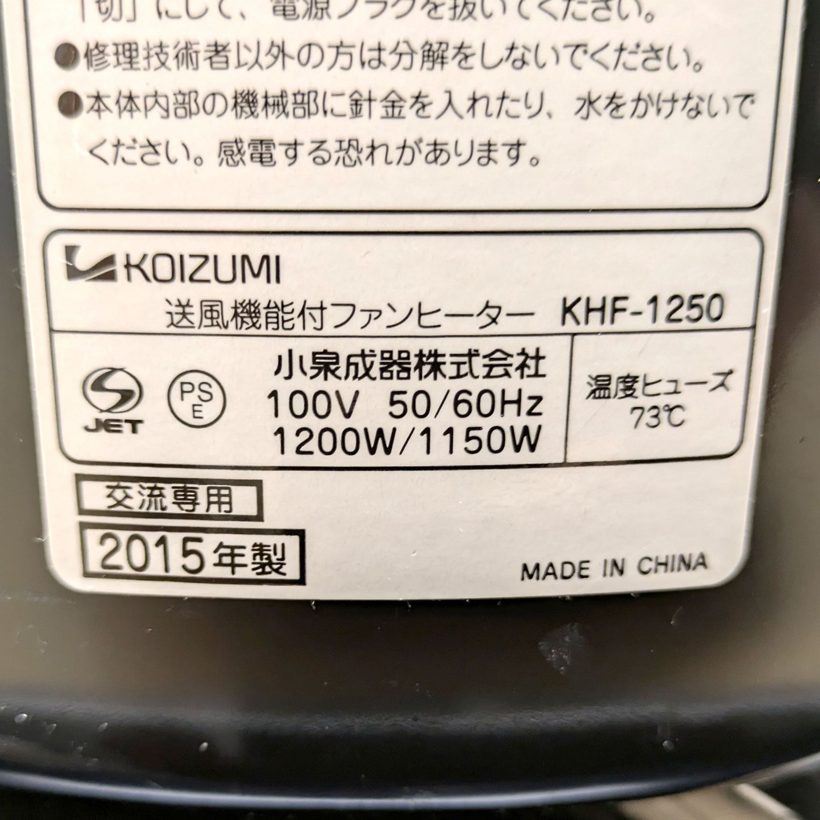 KOIZUMI(コイズミ)・送風機能付ファンヒーター・KHF-1250・2015年製