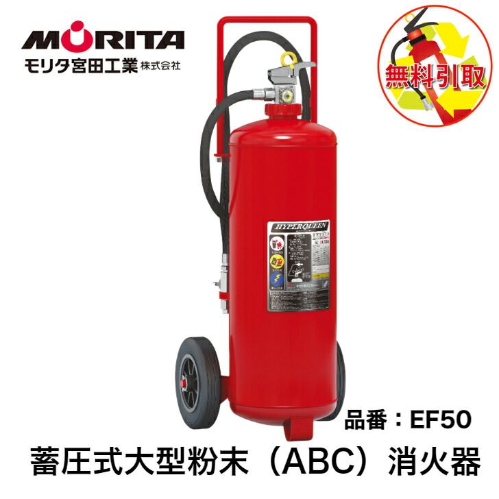 消火器 引き取り 処分 廃棄 業務用 法人用 消化器 ５０型 蓄圧式 ハイパークイーン 粉末ＡＢＣ 防災 防災グッズ ＥＦ５０ モリタ宮田工業 ２０２５年製