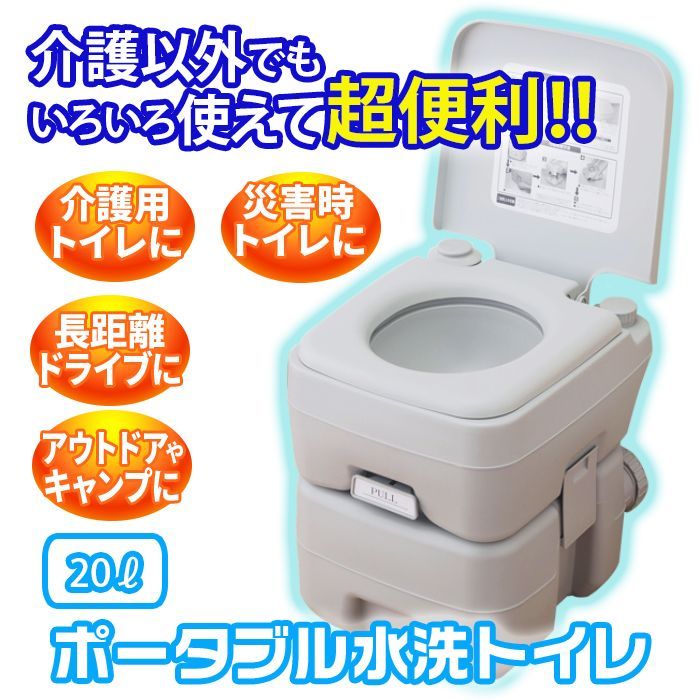 新品未使用ポータブルトイレ水洗 20リットル 洋式 介護 災害 防災