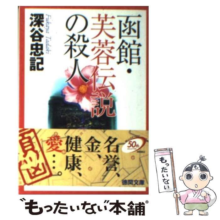 【中古】 函館・芙蓉伝説の殺人/徳間書店/深谷忠記 中古】 函館・芙蓉伝説の殺人 （徳間文庫） / 深谷 忠記 / 徳間書店