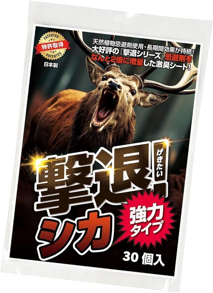 撃退シカ強力タイプ30個入 忌避剤を2倍に増量した激臭 撃退シカ強力タイプ30個入 忌避剤を2倍に増量した激臭