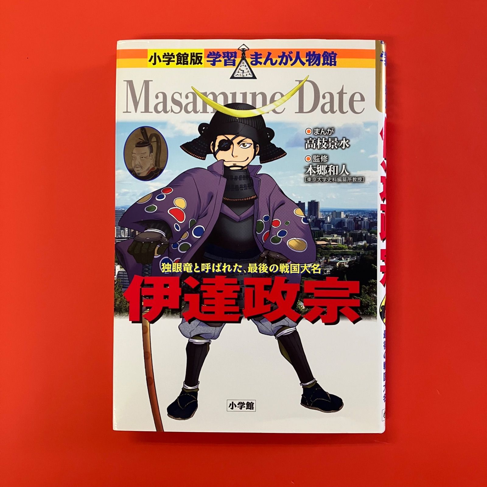 小学館版 学習まんが人物館 伊達政宗 ym_a1_3521 - メルカリ