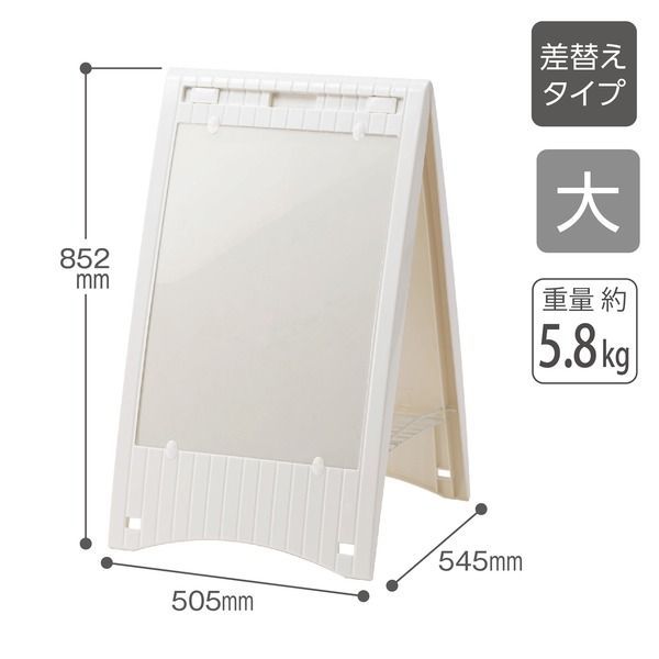 看板 ミセル メッセージボード 差替え式 大 ホワイト 屋内用 折りたたみ 案内板 案内表示 スタンド看板 置き看板 テラモト