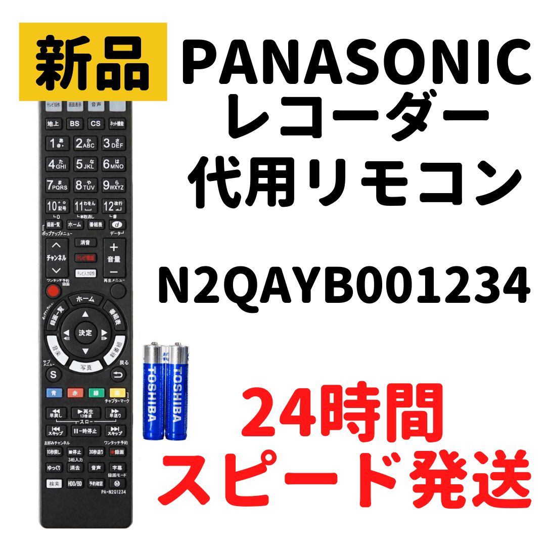 パナソニック ブルーレイ ディーガ リモコン N2QAYB001234 Panasonic