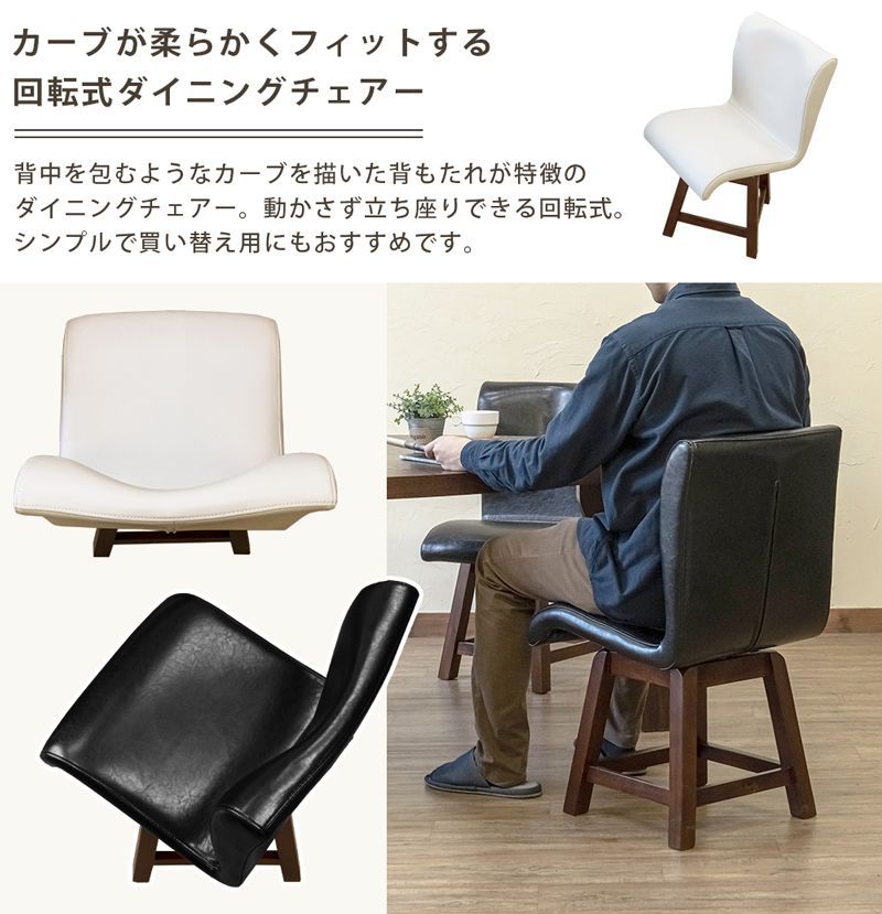 回転式ダイニングチェア LUNA