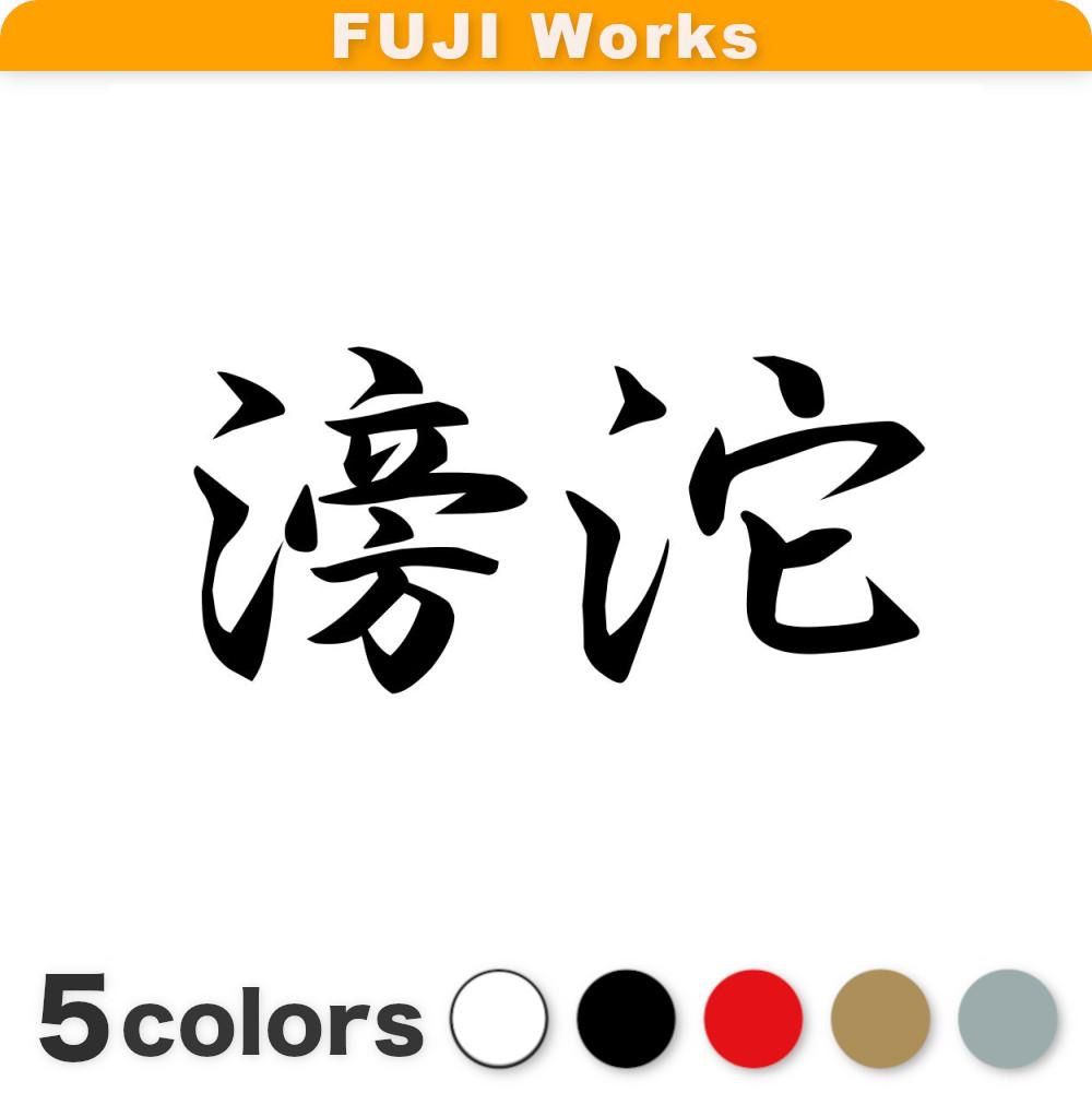 ステッカー 滂沱 ほうだ 漢字 和風 横14cm - ぺた本舗（FUJI Works