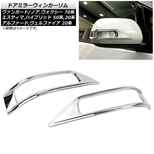 ドアミラーウィンカーリム トヨタ ヴァンガード ACA33W，ACA38W，GSA33W 2007年08月～ シルバー ABS製 入数：1セット(2個) APDMR-T01