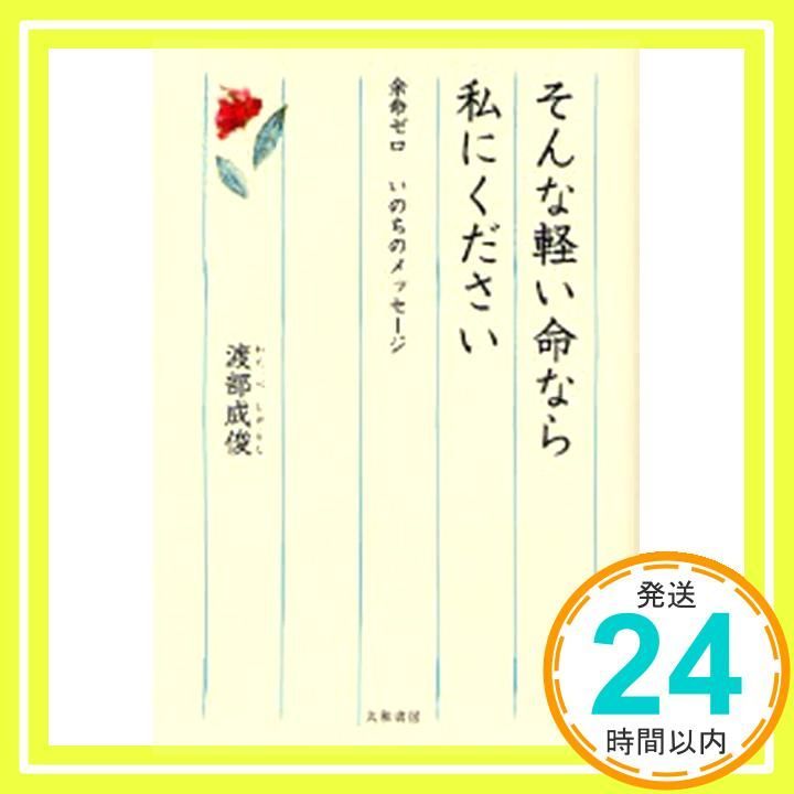 そんな軽い命なら私にください―余命ゼロ いのちのメッセージ 渡部 成俊_02