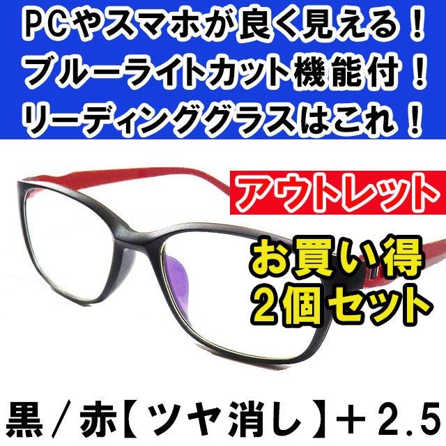 アウトレット 艶消 黒赤2.5 老眼鏡 ブルーライトカット PCメガネ 男女兼用