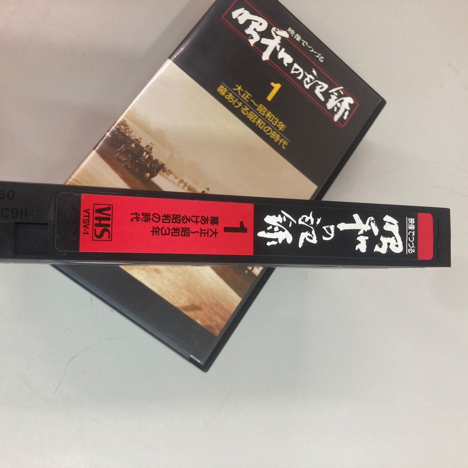 美品 VHS NHKビデオ 映像でつづる昭和の記録 昭和 近代史 歴史 ビデオ 教養 32本セット コンプリート - メルカリ