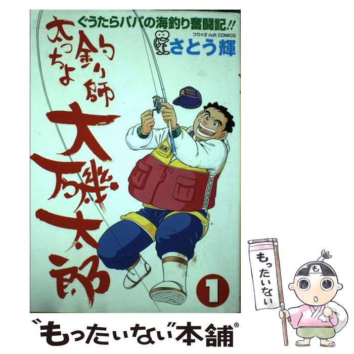【中古】 太っちょ釣り師大磯太郎 １/笠倉出版社/さとう輝 中古】 太っちょ釣り師大磯太郎 1/笠倉出版社/さとう輝