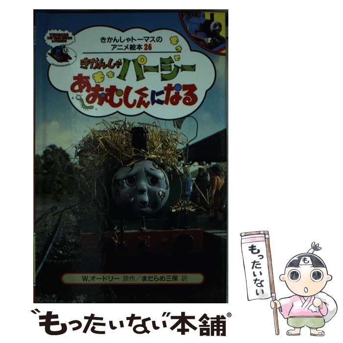 【中古】 きかんしゃパーシーあおむしくんになる (きかんしゃトーマスのアニメ絵本 26) / ウィルバート・オードリー、ブリット・オールクロフト (トーマス) Ltd. / ポプラ社