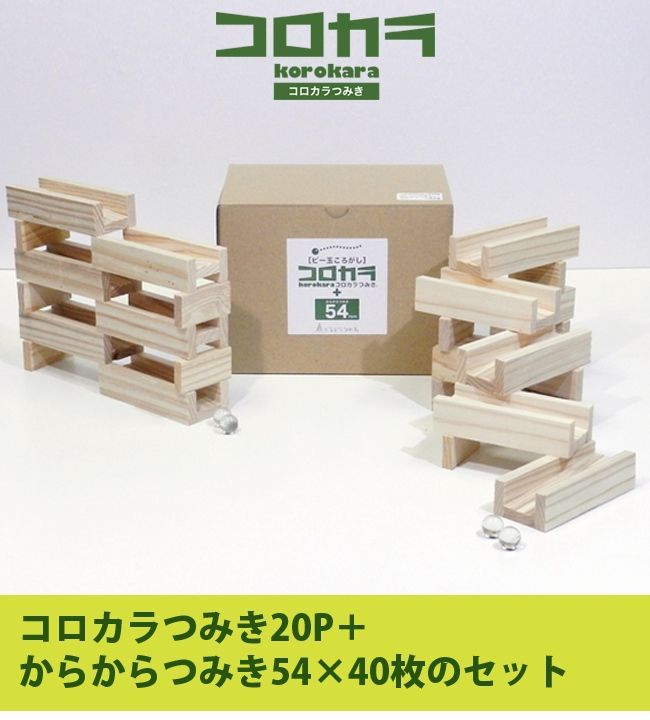 コロカラつみき20P＋からからつみき54×40枚 木製 積み木 おしゃれ 知育