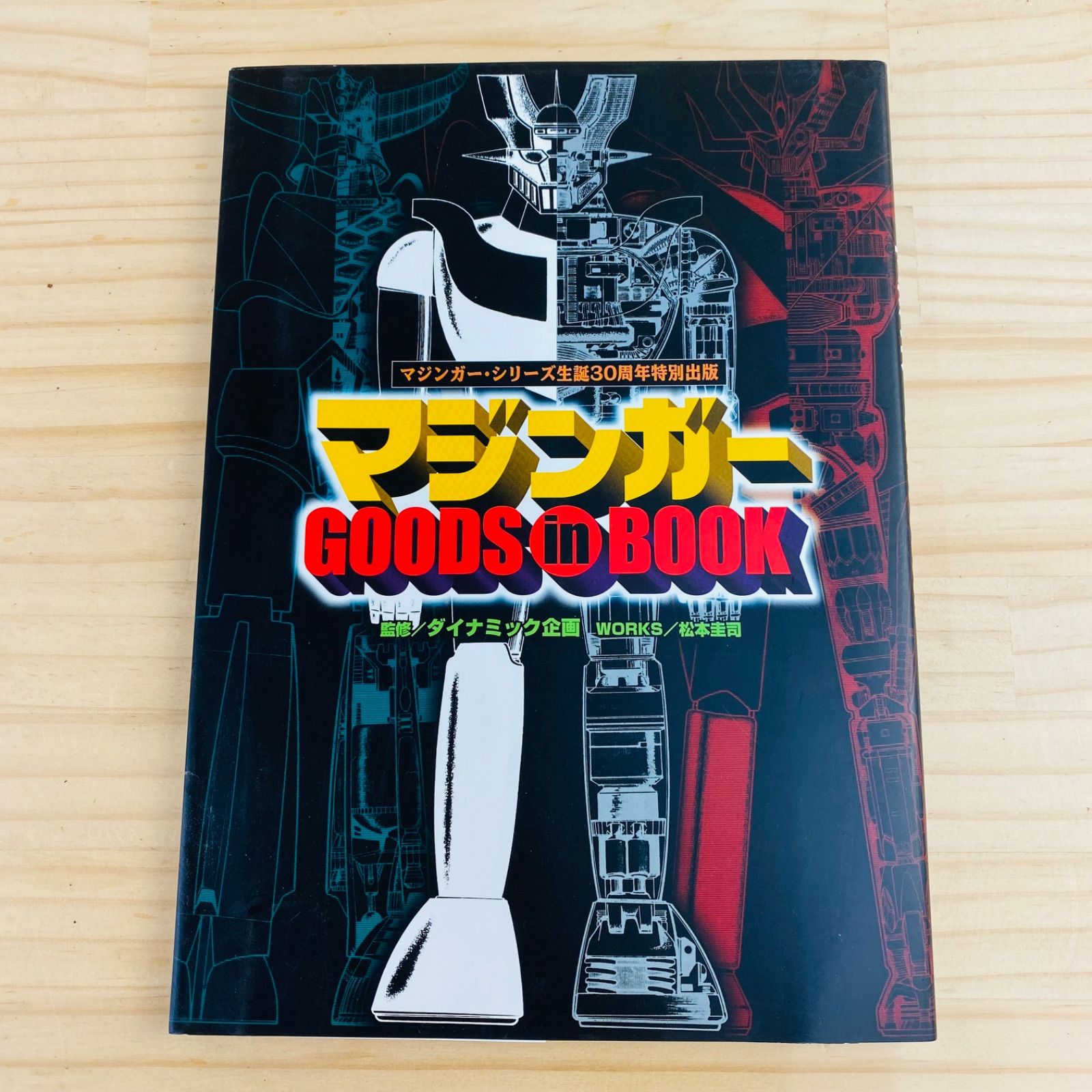 V34215 マジンガーGOODS in BOOK