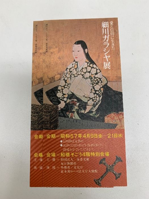 図録 細川ガラシャ展 愛と信仰に生きた 毎日新聞社 1982 - メルカリ