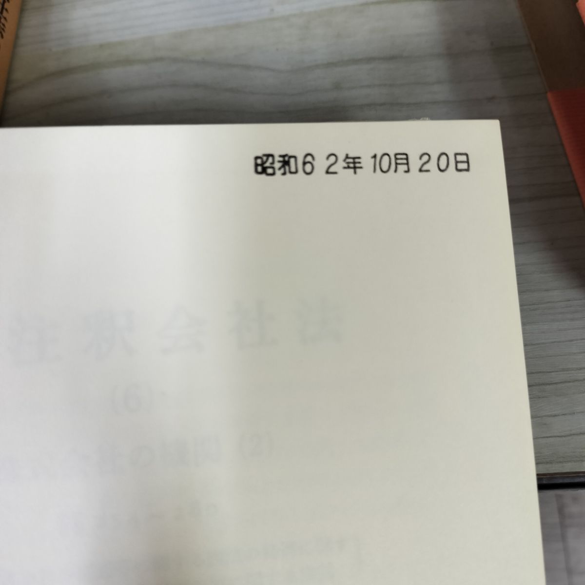 計19冊揃  新版注釈会社法 全15巻+補巻4巻 函入り 書き込み複数有 初版 210050 計19冊揃 新版注釈会社法 全15巻+補巻4巻 函入り 書き込み複数有