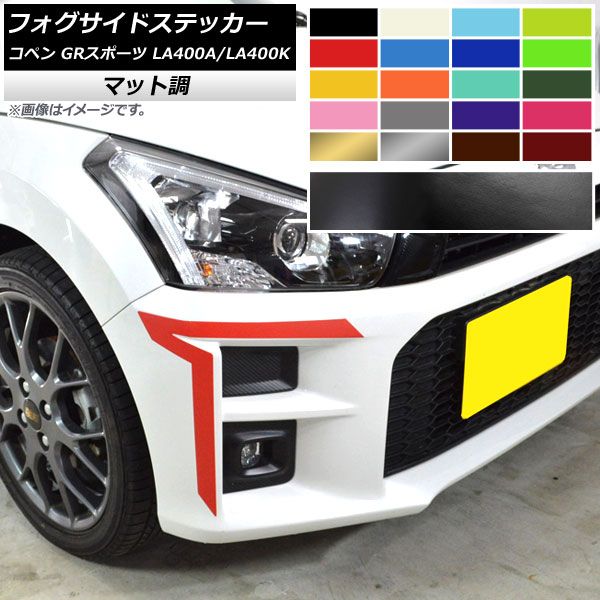 フォグサイドステッカー トヨタ ダイハツ コペン GRスポーツ LA400A LA400K 2019年10月～ マット調 色グループ1 AP-CFMT4211 入数：1セット(2枚)