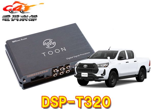 ビートソニックDSP-T320ハイラックス(ディスプレイオーディオ付車)用DSP機能付きアンプ純正オーディオ良音キットTOON X