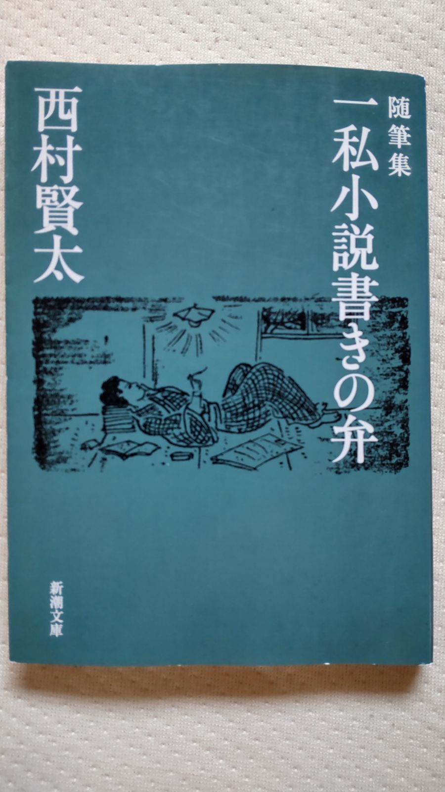 随筆集 一私小説書きの弁 - メルカリ