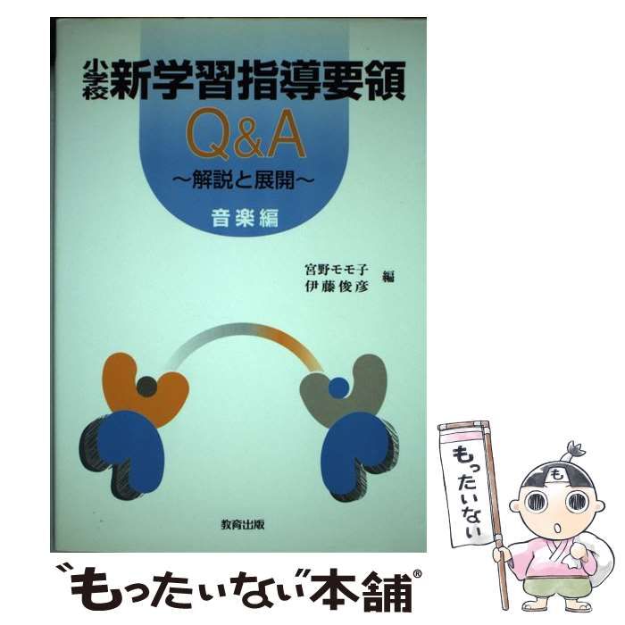 【中古】 小学校新学習指導要領Q＆A 解説と展開 音楽編 / 宮野 モモ子、 伊藤 俊彦 / 教育出版