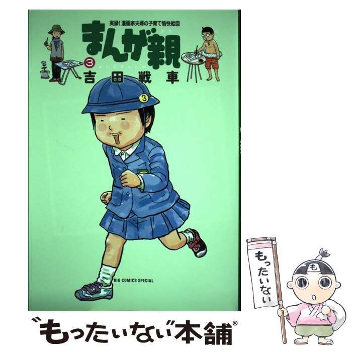 中古】 まんが親 実録!漫画家夫婦の子育て愉快絵図 3 (BIG COMICS SPECIAL) / 吉田戦車 / 小学館 - メルカリ