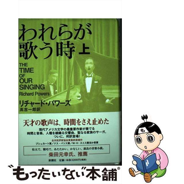 中古】 われらが歌う時 上 / リチャード・パワーズ、 高吉 一郎