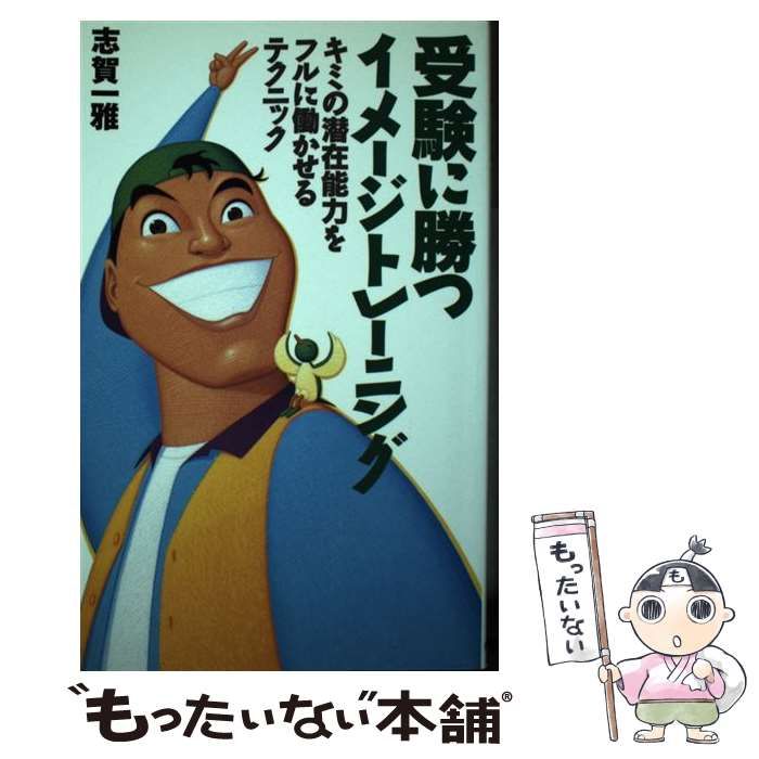 【中古】 受験に勝つイメージトレーニング キミの潜在能力をフルに働かせるテクニック/ダイヤモンド社/志賀一雅 受験に勝つイメージトレーニング: キミの潜在能力をフルに