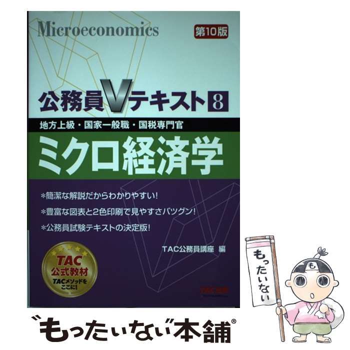 TAC国家総合職講座　経済理論テキスト・問題集【非売品】 税理士受験シリーズ 2025年度版 12 法人税法 総合計算問題集