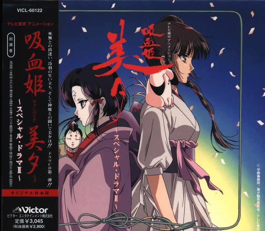 激安通販サイト アニメCD TV版 メルカリ - 2 スペシャルドラマ 美夕 吸血姫 アニメ