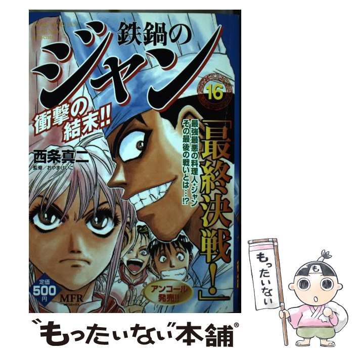 【中古】 鉄鍋のジャン 16 （MFコミックス） / 西条 真二 / メディアファクトリー