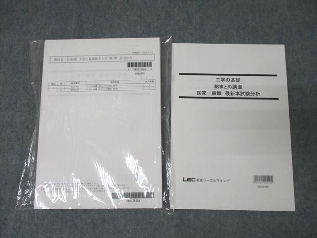 XD26-005 LEC東京リーガルマインド 公務員試験 工学の基礎 総まとめ講座 数学/物理等 未使用(未開封品多数) 2021/2022 3冊  019S4D
