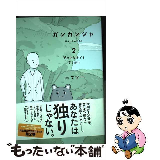 中古】 ガンカンジャ 2 夢の中だけでも安らかに / フツー