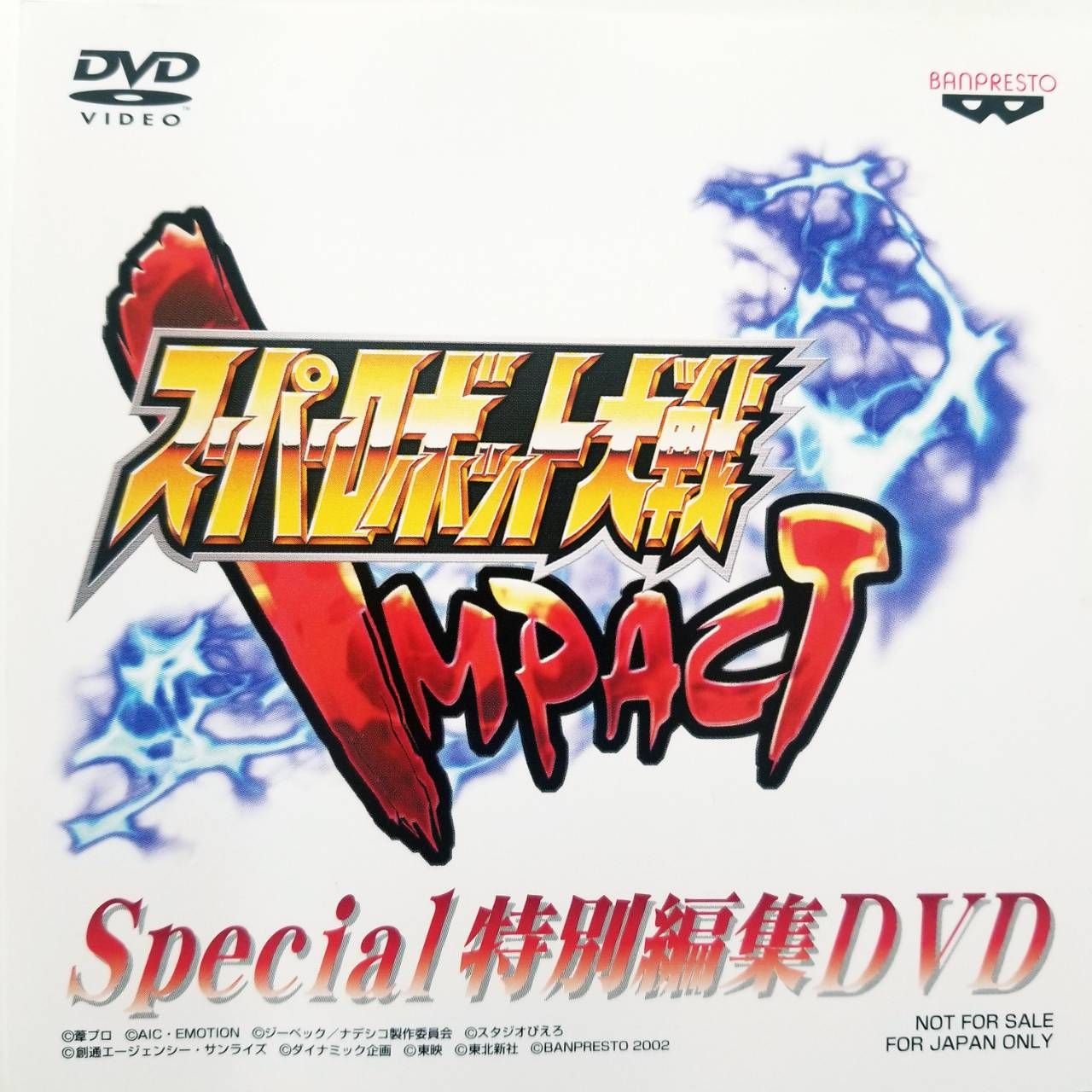 スーパーロボット大戦 IMPACT Special 特別編集 DVD - その他