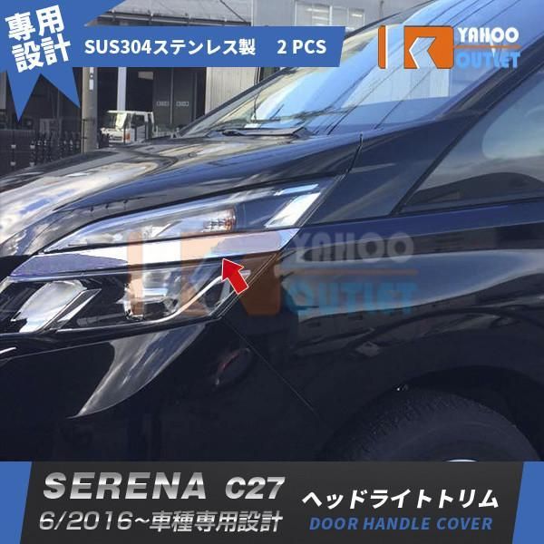 セール 日産 セレナ C27/ハイウェイスター フロント ヘッドライトトリム ガーニッシュ ステンレス製 鏡面 メッキ カスタムパーツ 外装 2P 2233