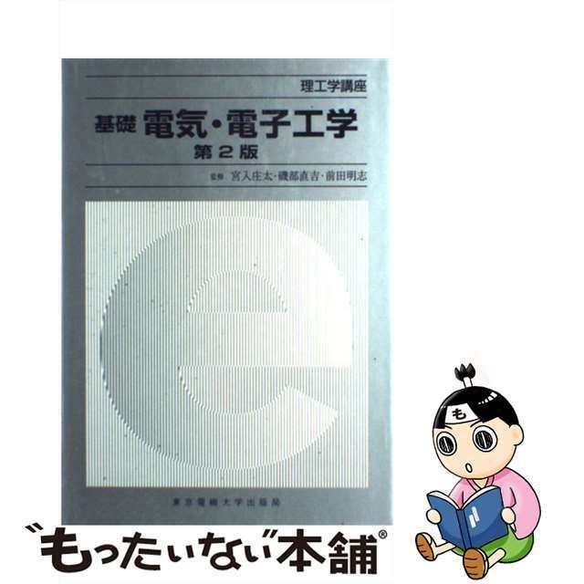 中古】 基礎電気・電子工学 第2版 (理工学講座) / 宮入庄太 磯部直吉