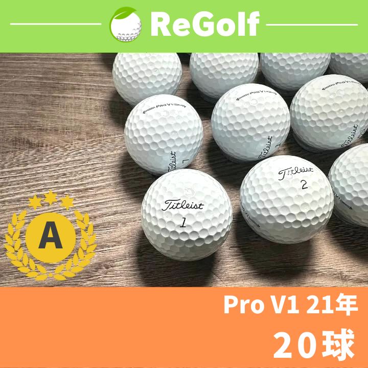 ●1 ロストボール タイトリスト Pro V1 21年モデル 20球