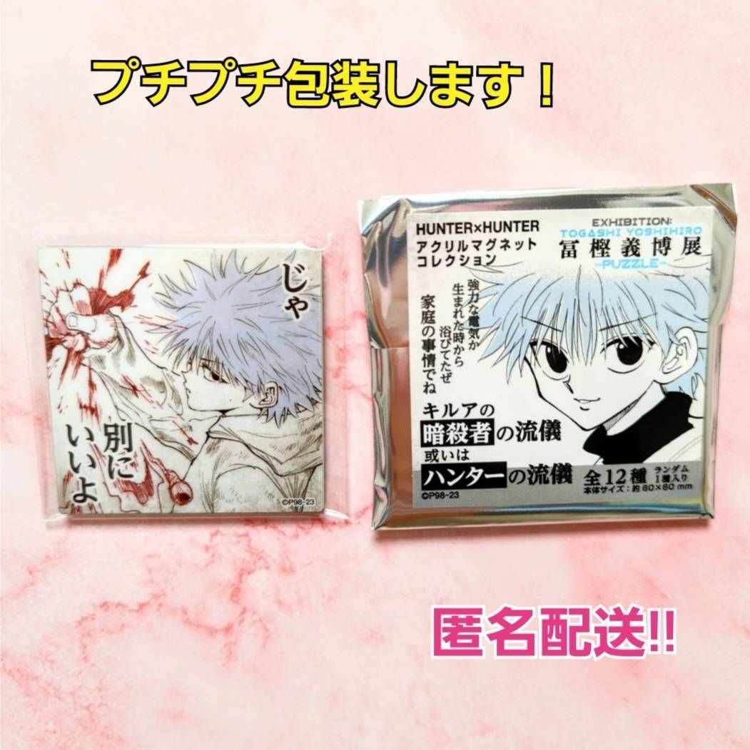 ○ 冨樫義博展 HUNTER×HUNTER ハンターxハンター アクリルマグネット