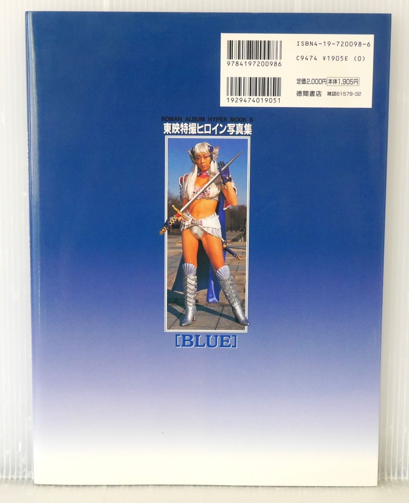 東映特撮ヒロイン写真集〈BLUE〉 東映特撮ヒロイン写真集 [BLUE] - メルカリ