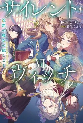 中古】ライトノベルその他サイズ<br> □）3）サイレント