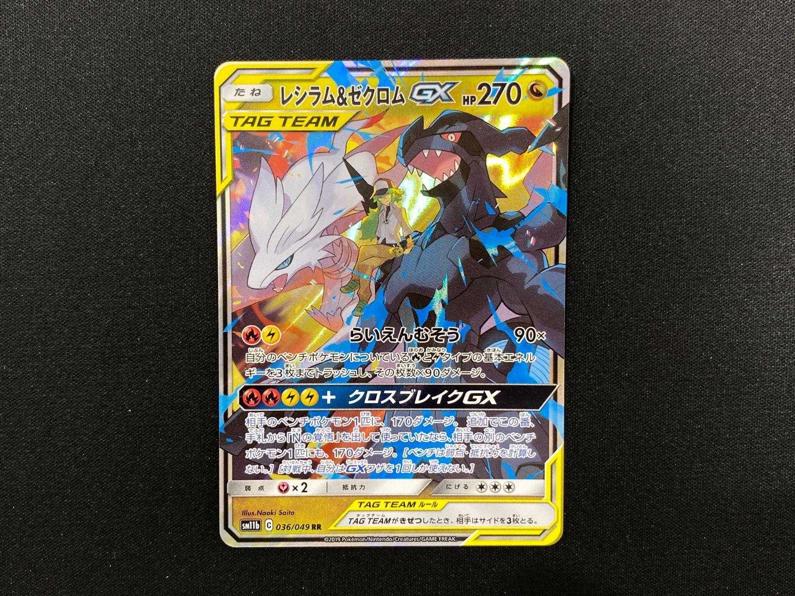 036 ゲーム・おもちゃ・グッズ レシラム＆ゼクロムGX RR SM11b