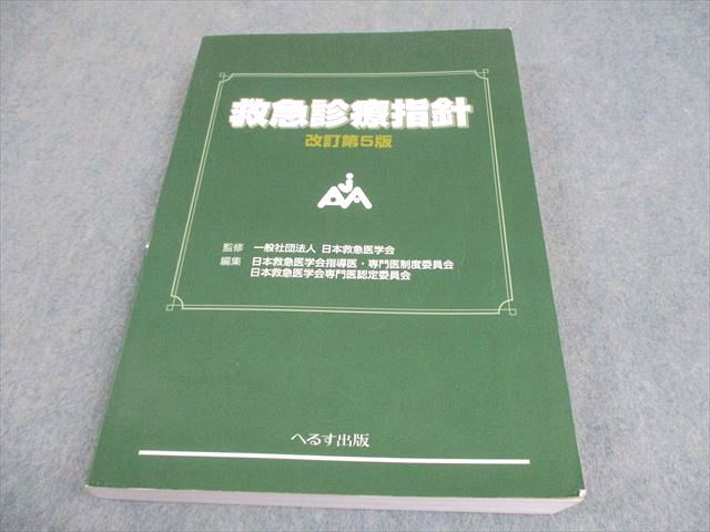 救急診療指針 改訂第5版 最新版】内科救急診療指針 2022 & ICLS
