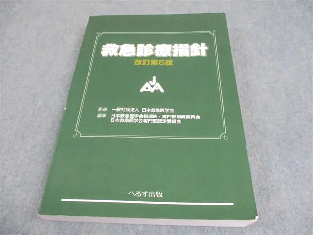 改訂第6版 救急診療指針 上・下巻セット m3電子書籍 | 改訂第
