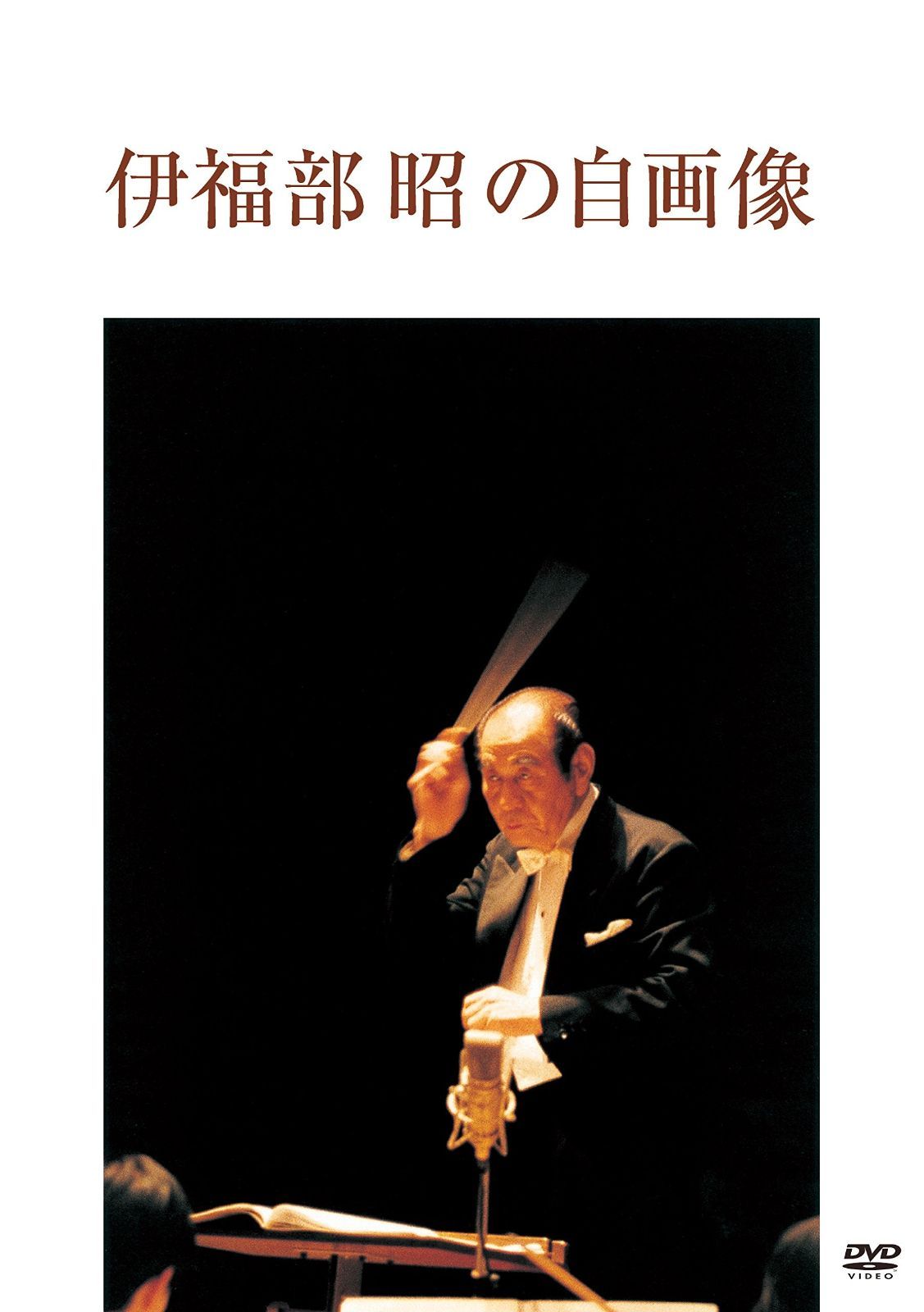 伊福部昭の自画像 DVD