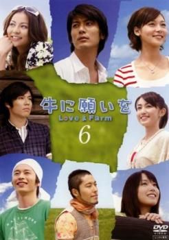 牛に願いを Love & Farm 6枚組 DVD 牛に願いをLove＆Farm ナビゲーションDVD | ポニーキャニオン