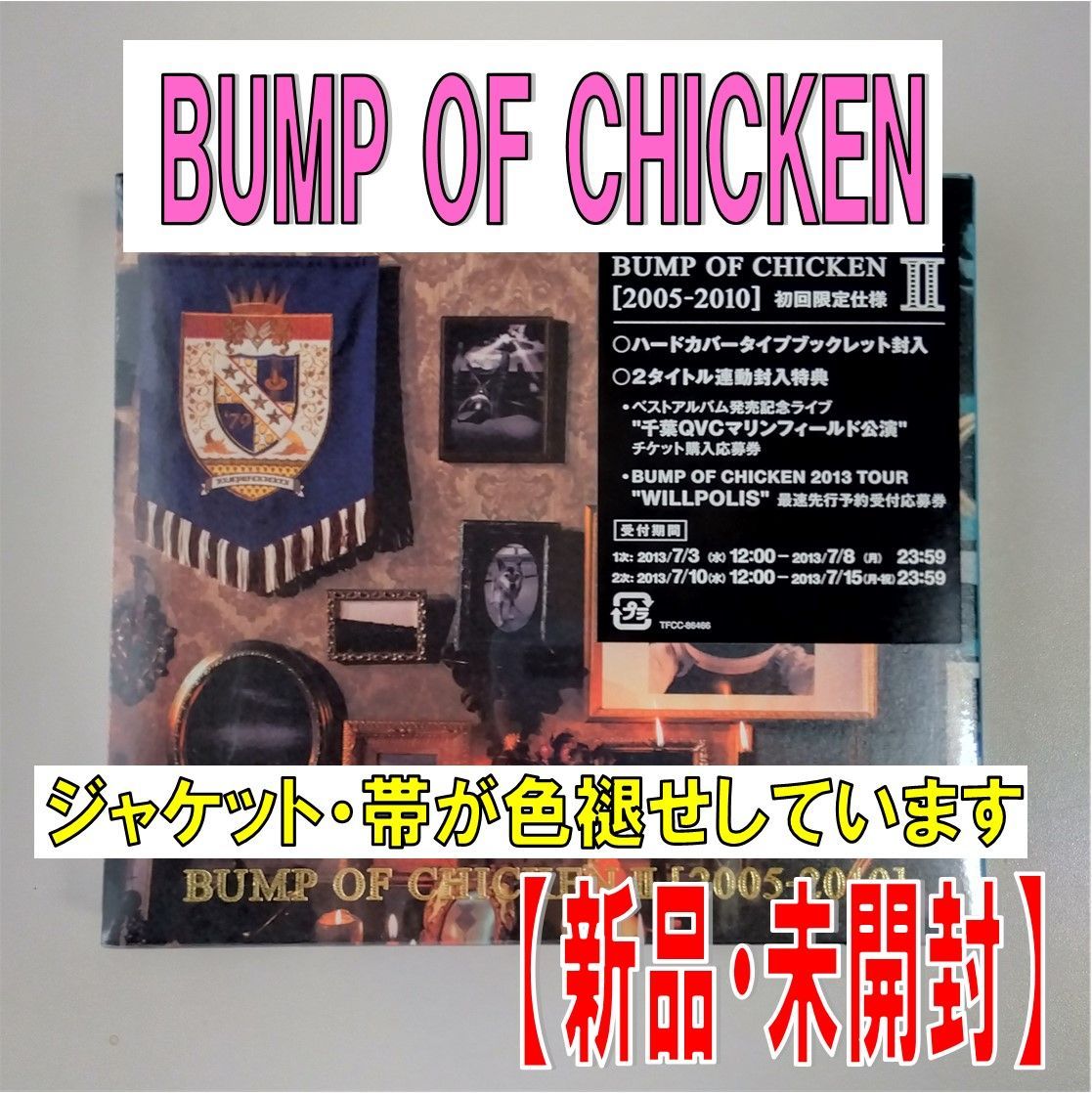 CD】BUMP OF CHICKEN【BUMP OF CHICKEN Ⅱ2005-2010】【初回限定仕様】【新品 未開封】【匿名配送】即購入OK -  メルカリ