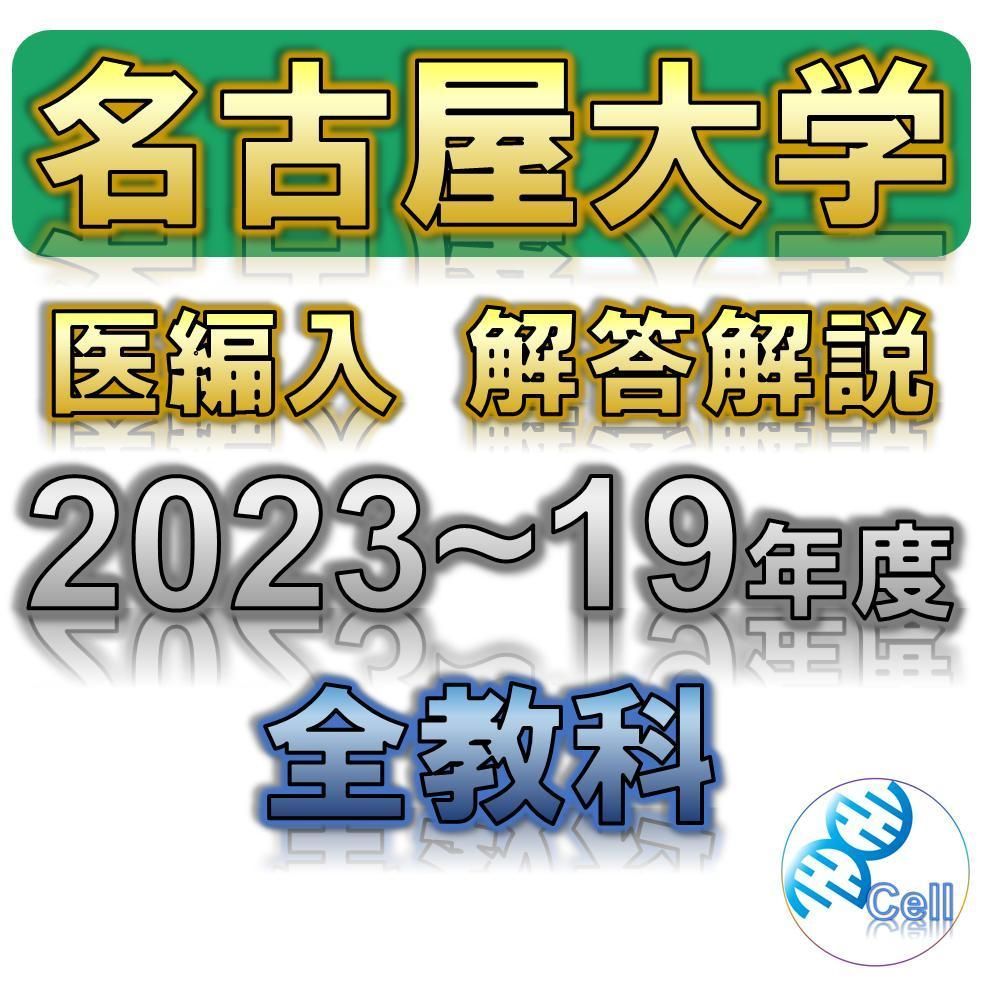 名古屋大学】2023〜2019年度 解答解説 医学部学士編入 - メルカリ