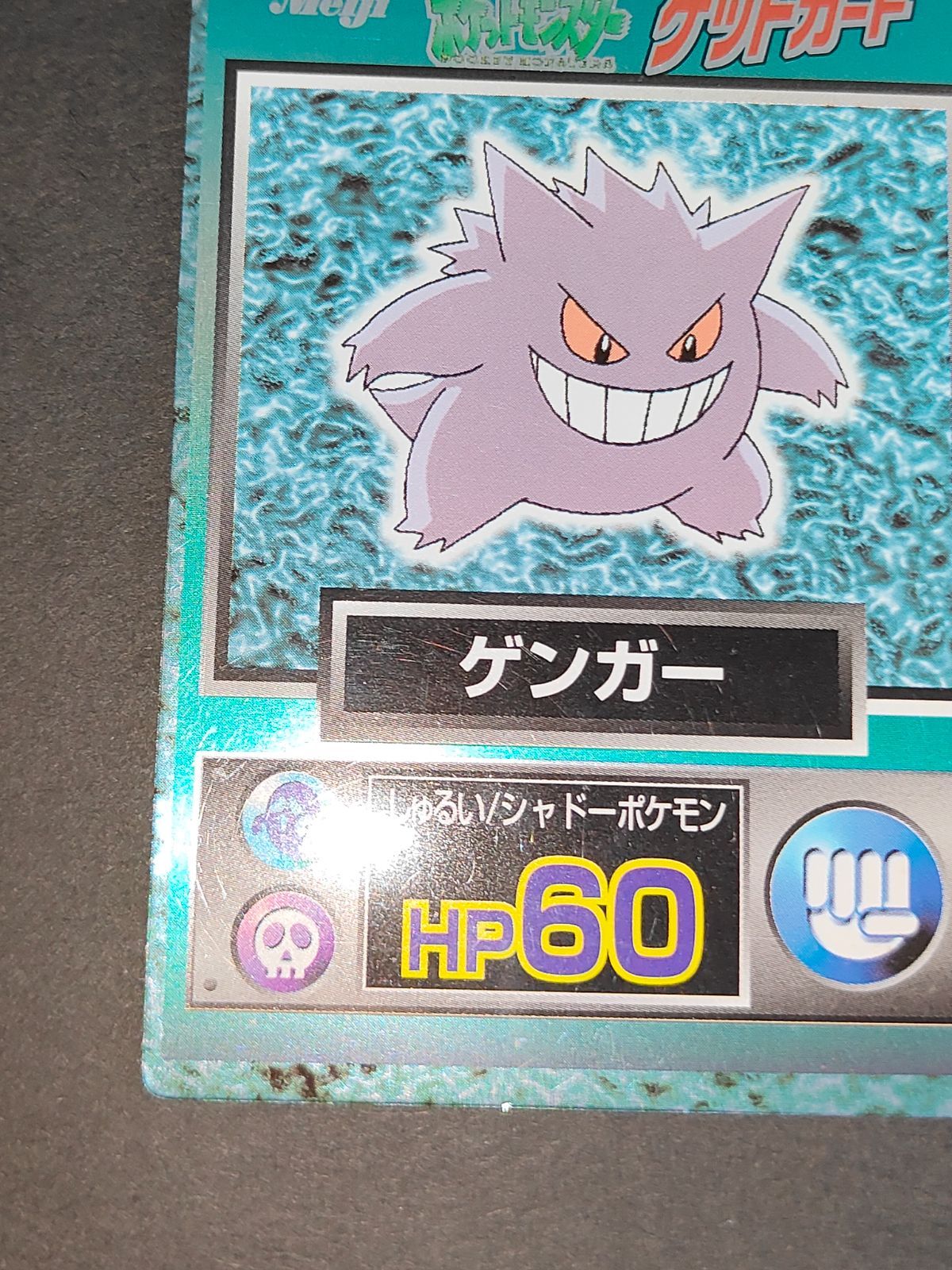 eb86 ゲンガー ゲットカーﾄﾞ 明治 ポケモンカード やや色あせ