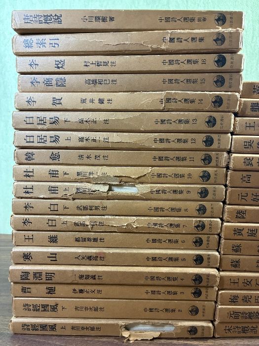 流行に敏感 中国詩人選集 33冊セット 一集全16巻と別巻|総索引 二集全15巻 岩波書店 昭和48年